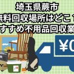 蕨市　無料回収場所はどこ？おすすめ不用品回収業者